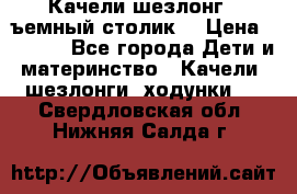 Качели шезлонг (cъемный столик) › Цена ­ 3 000 - Все города Дети и материнство » Качели, шезлонги, ходунки   . Свердловская обл.,Нижняя Салда г.